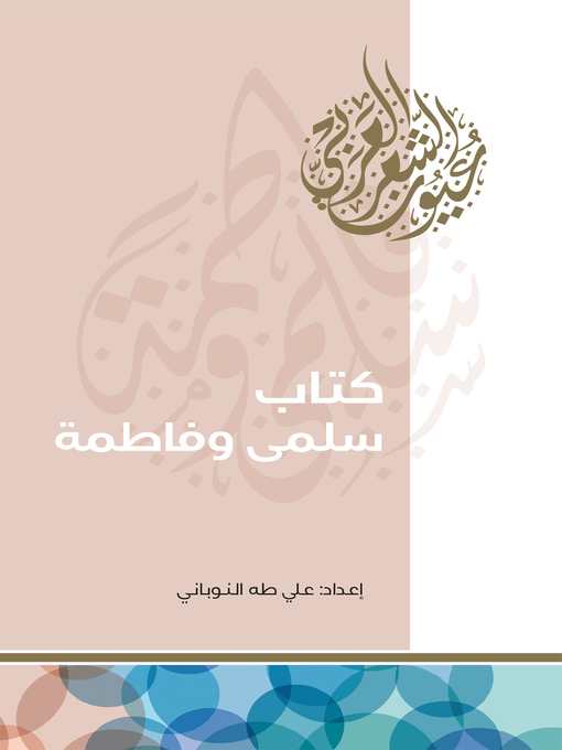 Title details for كتاب سلمى وفاطمة by علي طه النوباني - Available